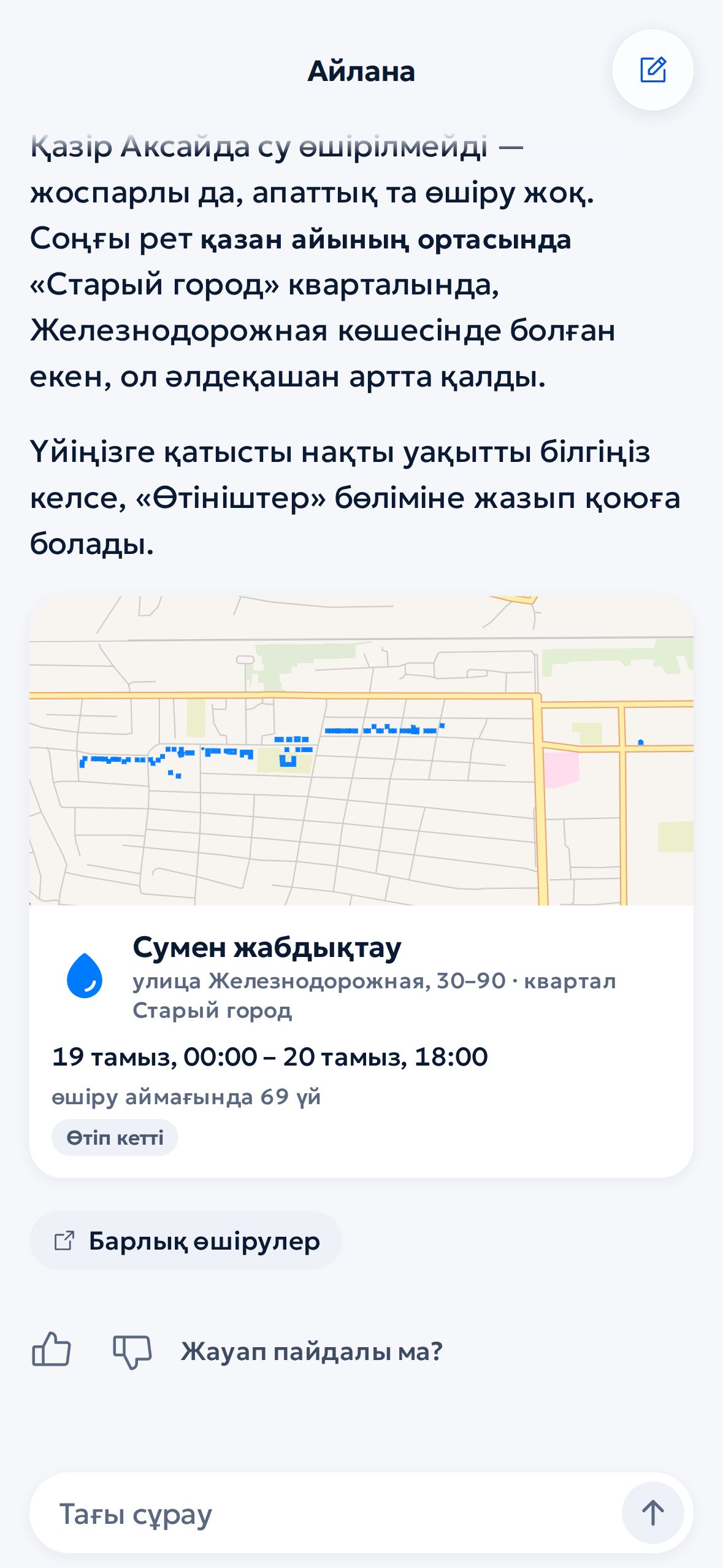 Айлана су өшірілуі туралы жауап береді