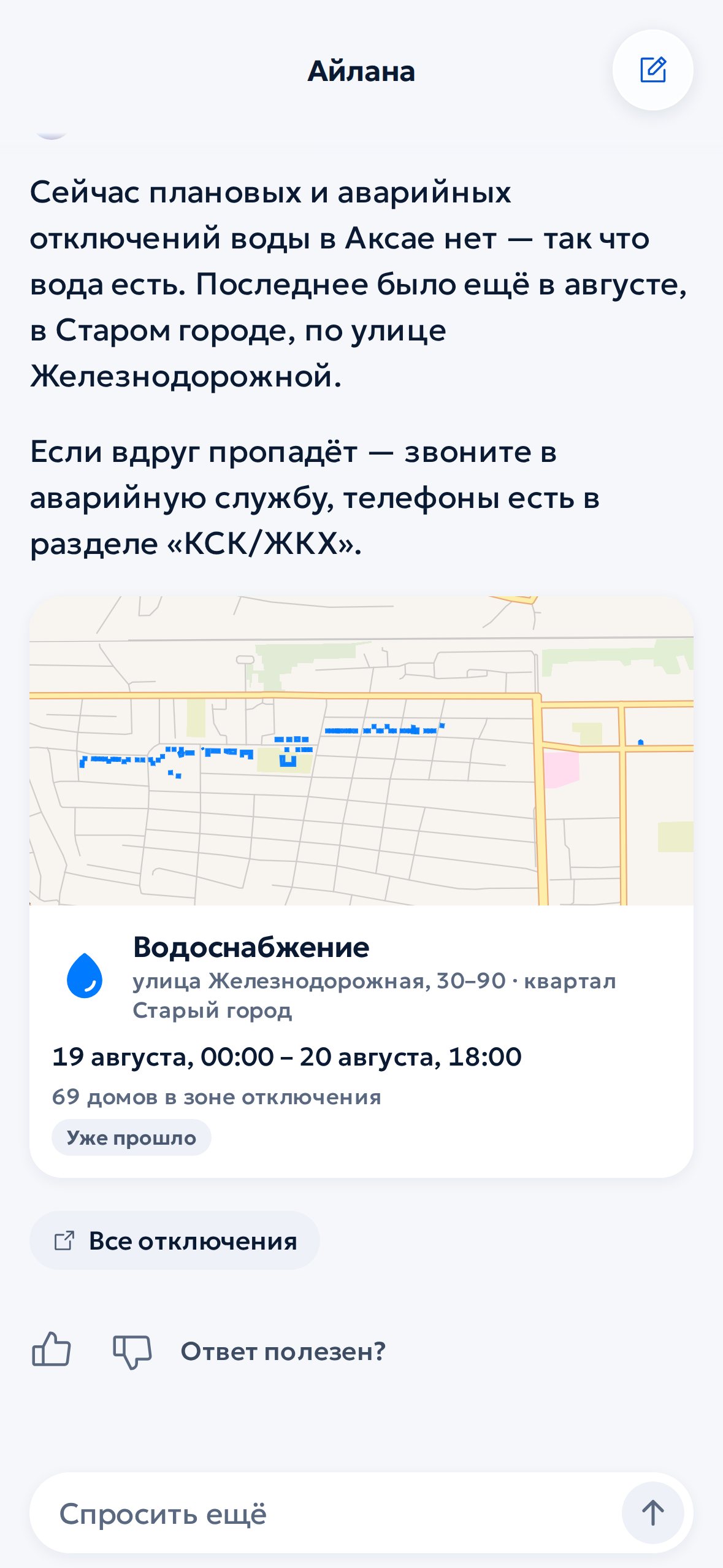 Айлана отвечает про отключение воды