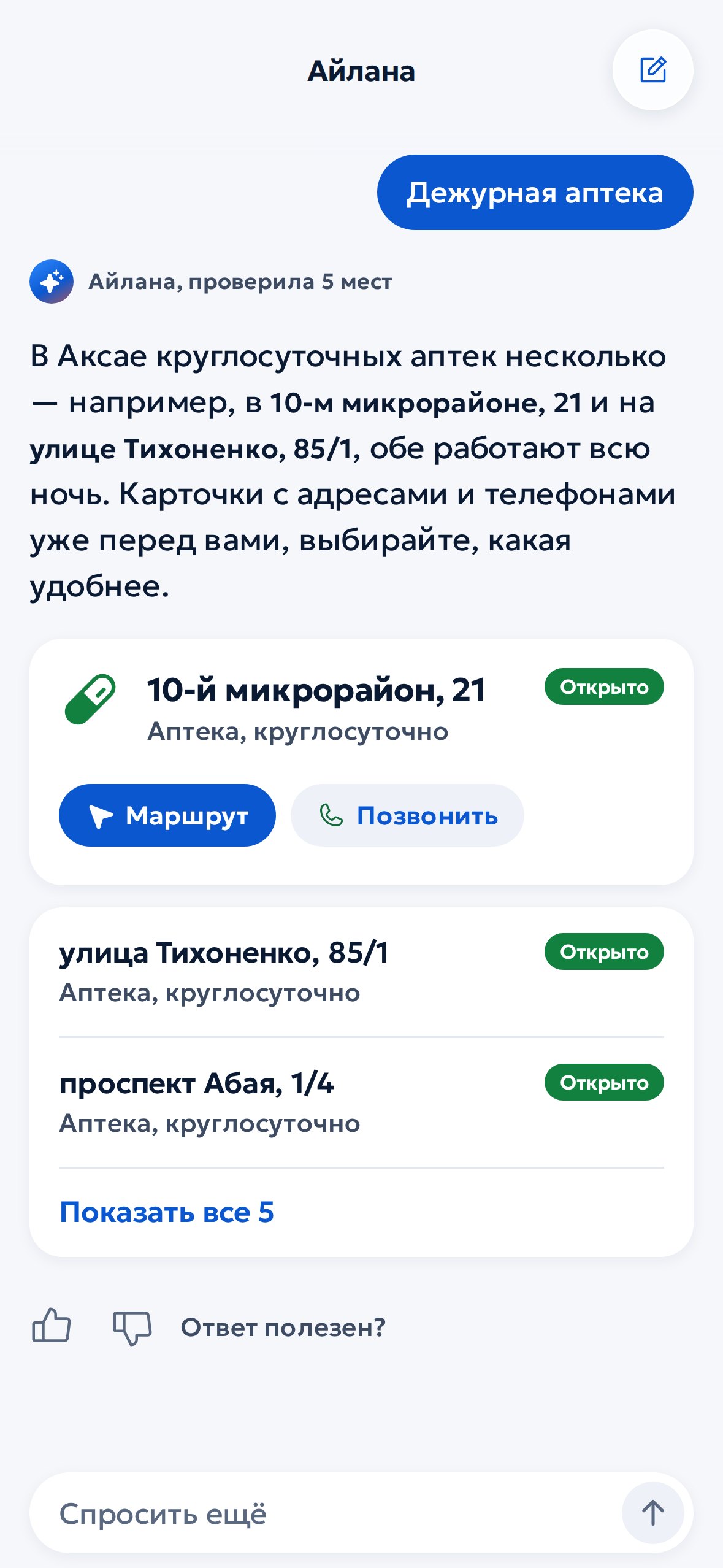 Айлана отвечает на вопрос о дежурной аптеке